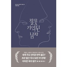 잘못 기억된 남자