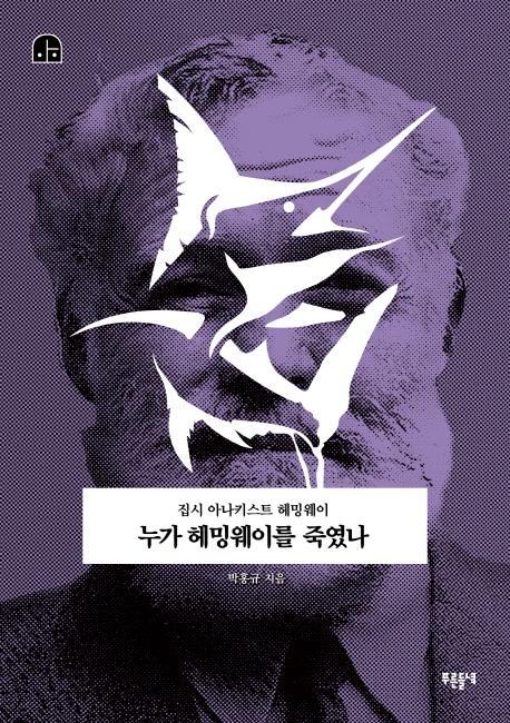 누가 헤밍웨이를 죽였나