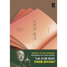 노트의 품격