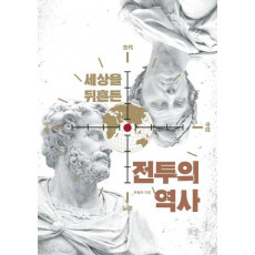 세상을 뒤흔든 전투의 역사