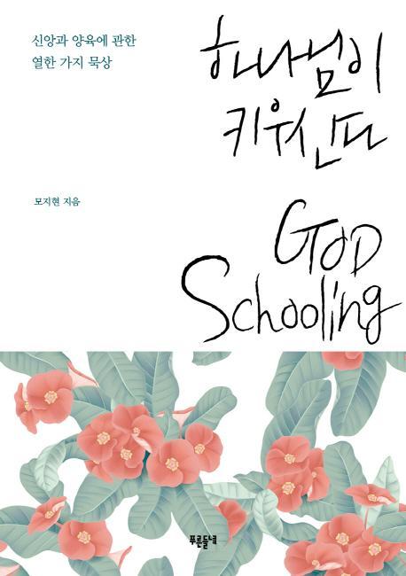 하나님이 키우신다: GOD Schooling