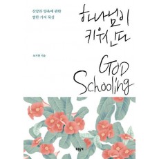 하나님이 키우신다: GOD Schooling