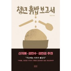 청년 흙밥 보고서