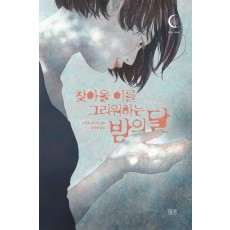 찾아올 이를 그리워하는 밤의 달