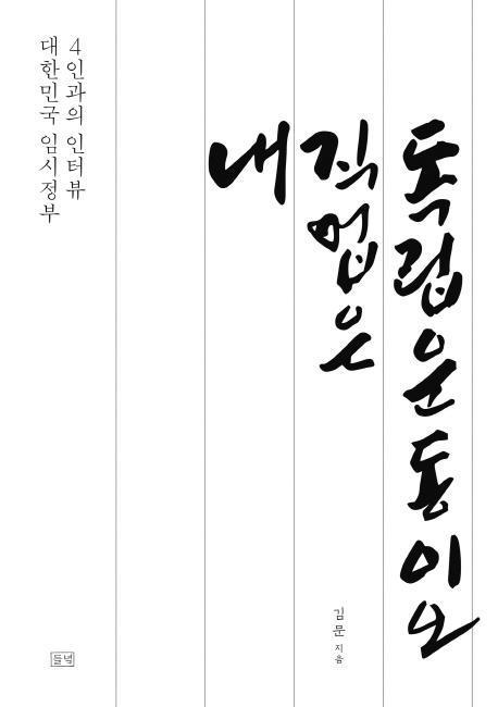 내 직업은 독립운동이오