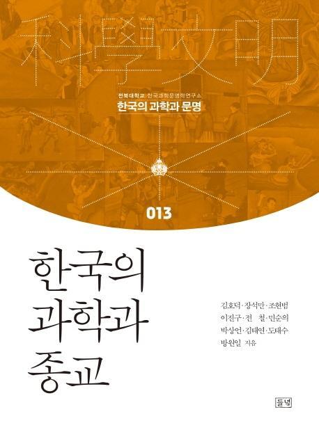 한국의 과학과 종교