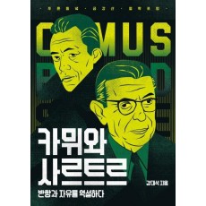 카뮈와 사르트르