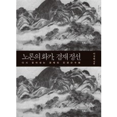 노론의 화가, 겸재 정선