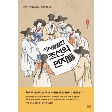 시시콜콜한 조선의 편지들