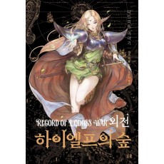 로도스도 전기 외전: 하이엘프의 숲(신장판)