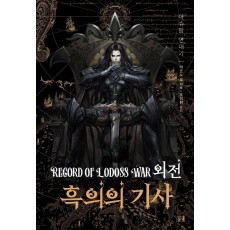 로도스도 전기 외전: 흑의의 기사(신장판)