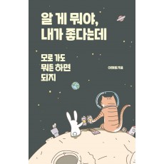 알 게 뭐야, 내가 좋다는데