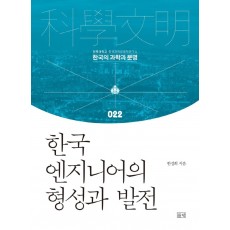 한국 엔지니어의 형성과 발전