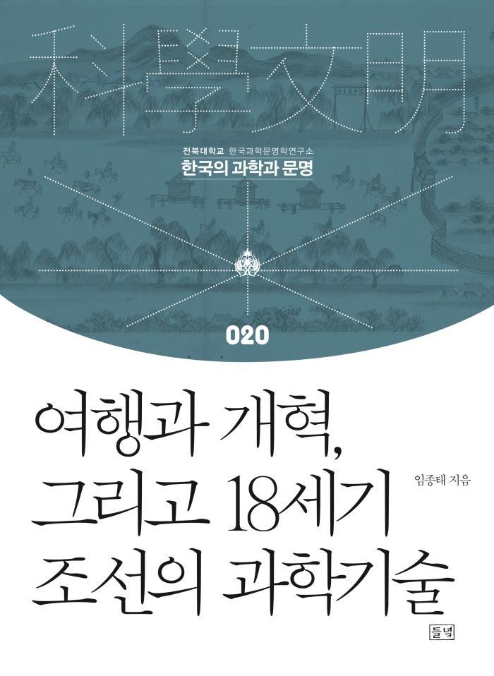 여행과 개혁, 그리고 18세기 조선의 과학기술