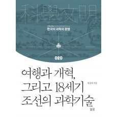 여행과 개혁, 그리고 18세기 조선의 과학기술