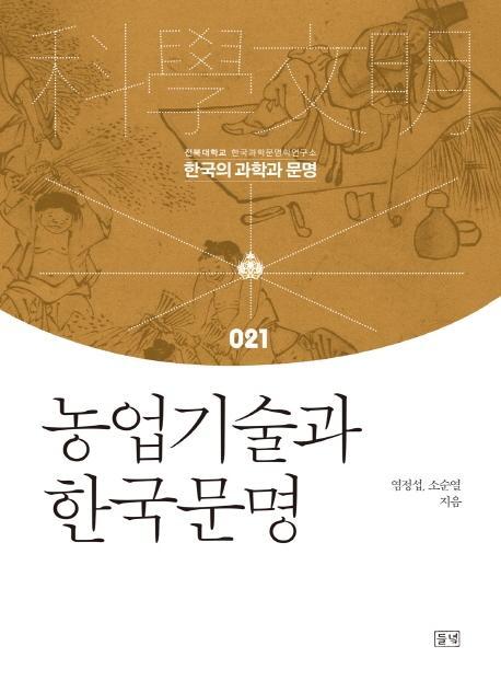 농업기술과 한국문명