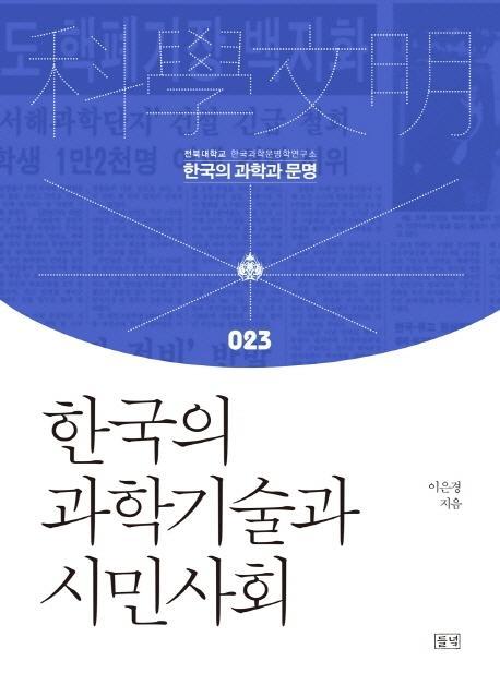 한국의 과학기술과 시민사회