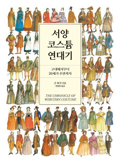 서양 코스튬 연대기