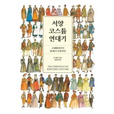 서양 코스튬 연대기