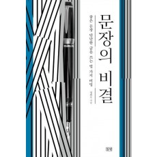 문장의 비결
