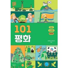101 평화
