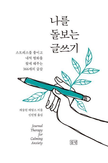 나를 돌보는 글쓰기