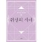 위생의 시대