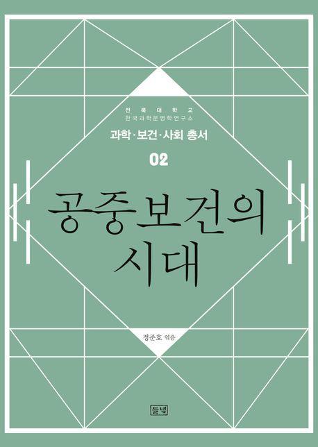 공중보건의 시대