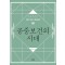 공중보건의 시대