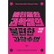 불친절한 과학쌤의 불편한 과학수업