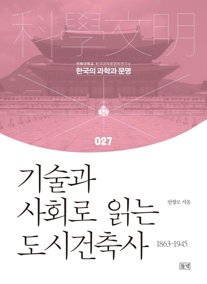 기술과 사회로 읽는 도시건축사