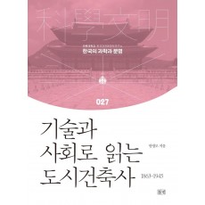 기술과 사회로 읽는 도시건축사