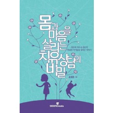 몸과 마음을 살리는 치유 상담의 비밀