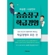 허승환 나승빈의 승승장구 학급경영