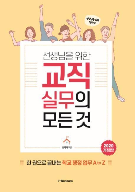 선생님을 위한 교직실무의 모든 것