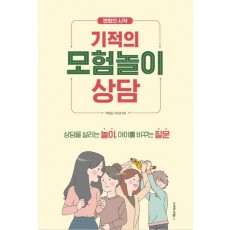 변화의 시작 기적의 모험놀이상담