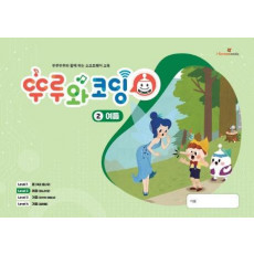 뚜루와코딩. 2: 여름