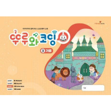 뚜루와코딩. 3: 가을