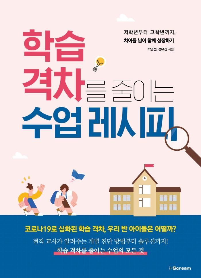 학습 격차를 줄이는 수업 레시피