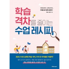 학습 격차를 줄이는 수업 레시피