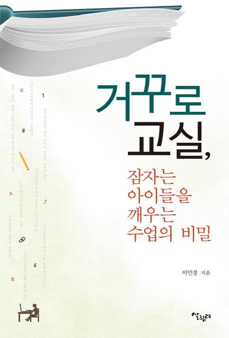 거꾸로 교실, 잠자는 아이들을 깨우는 수업의 비밀