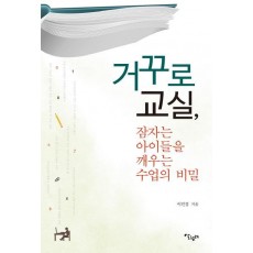 거꾸로 교실, 잠자는 아이들을 깨우는 수업의 비밀