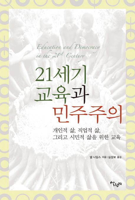 21세기 교육과 민주주의