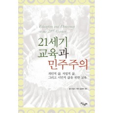 21세기 교육과 민주주의