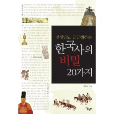 선생님도 궁금해하는 한국사의 비밀 20가지