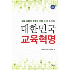 대한민국 교육혁명