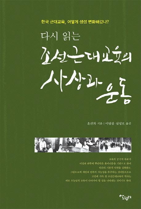 다시 읽는 조선근대교육의 사상과 운동