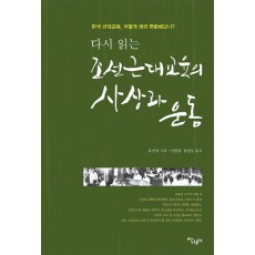 다시 읽는 조선근대교육의 사상과 운동