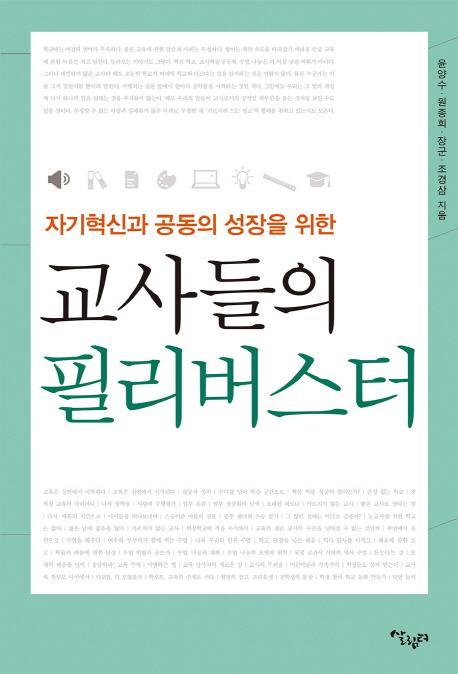 자기 혁신과 공동의 성장을 위한 교사들의 필리버스터