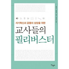 자기 혁신과 공동의 성장을 위한 교사들의 필리버스터